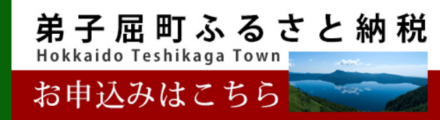 弟子屈町ふるさと納税