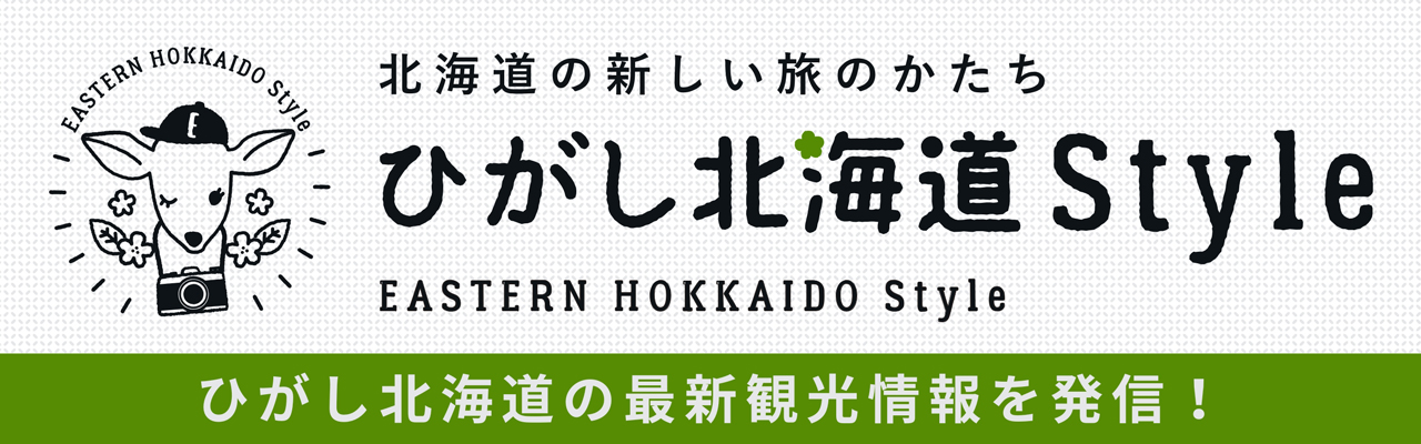 ひがし北海道Style